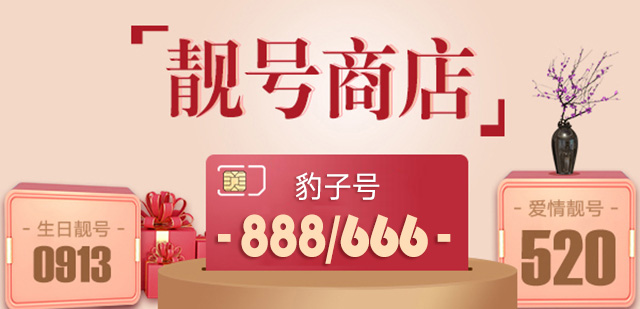 联通手机靓号商店