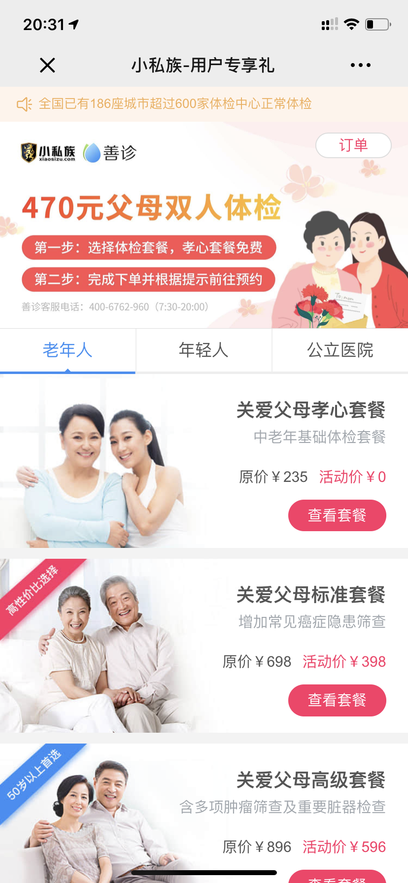 “小私族·私域俱部乐‬”联合“善诊”0元专享父母体检套餐