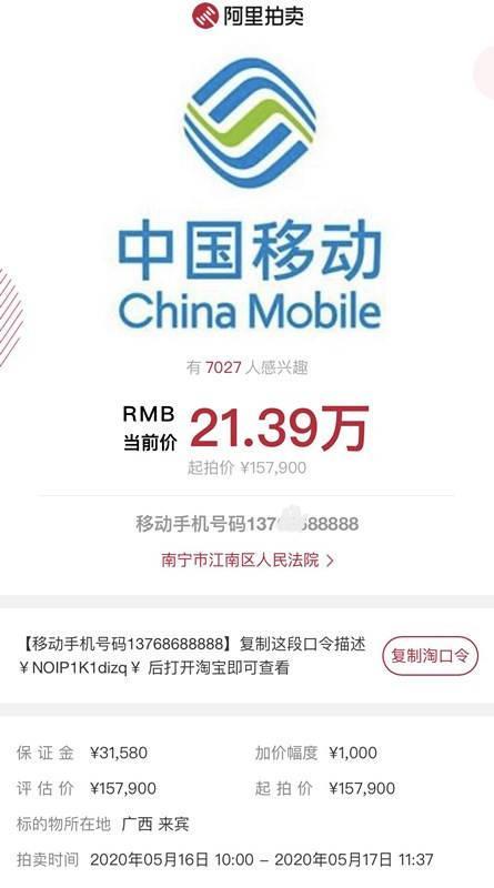 两个手机号卖出29.31万！一男子欠钱不还，手机号码被挂网拍卖